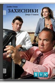 Захисники (2010)