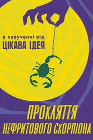 Прокляття нефритового скорпіона (2001)