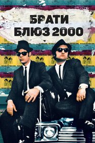 Брати блюз 2000 (1998)