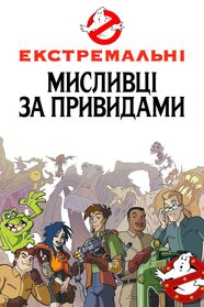 Нові пригоди мисливців за привидами (1997)
