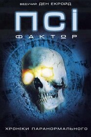 Псі-фактор: Хроніки паранормальних явищ (1996)