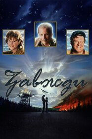 Завжди (1989)