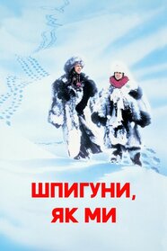 Шпигуни як ми (1985)