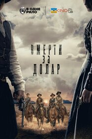Померти за долар (2022)