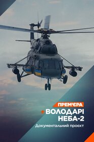 Володарі неба. На межі (2024)