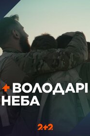 Володарі неба (2023)