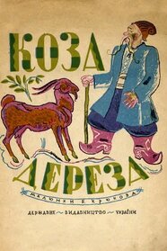 Коза Дереза (1981)