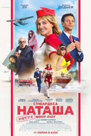 Стюардеса Наташа рятує Мону Лізу (2025)