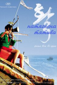 Натягнена тятива (2005)
