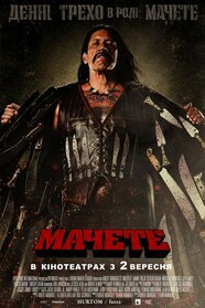 Мачете (2010)