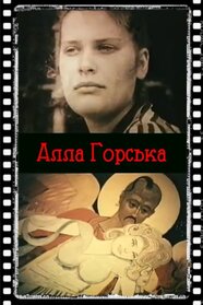 Алла Горська (2001)