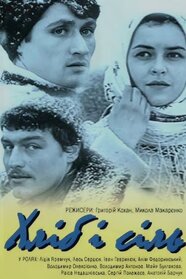 Хліб і сіль (1970)