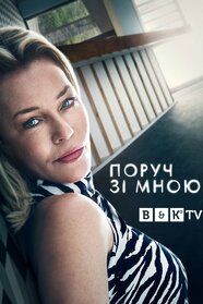 Поруч зі мною (2021)
