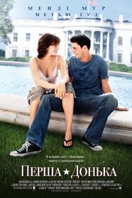 Перша донька (2004)