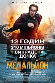 Медальйон (2012)