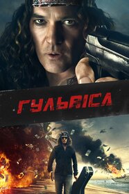 Гуляка (2017)