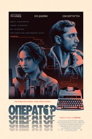 Оператор (2024)