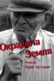 Окрадена земля (2008)
