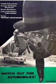 Бережись автомобіля (1966)
