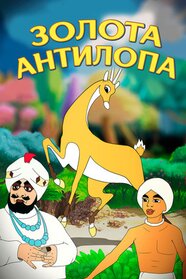 Золота Антилопа (1955)