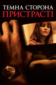 Темна сторона пристрасті (2003)
