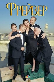 Фрейзер (1993)