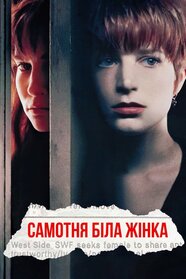 Самотня біла жінка (1992)