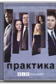 Практика (1997)