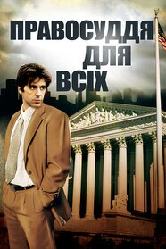 Правосуддя для всіх (1979)
