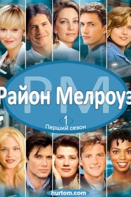 Район Мелроуз (1992)