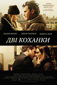 Дві коханки (2008)