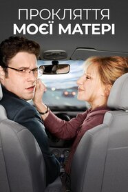 Прокляття моєї матері (2012)