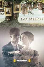 Таємниці (2019)