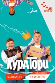 Куратори