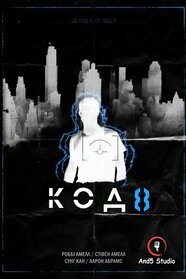 Код 8 (2016)