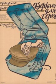 Дзеркало для героя (1988)