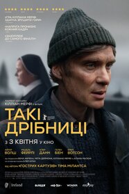 Такі дрібниці (2024)
