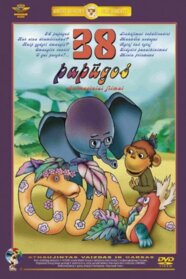 38 папуг (1976)