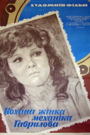 Кохана жінка механіка Гаврилова (1982)