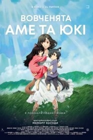 Вовченята Аме та Юкі (2012)
