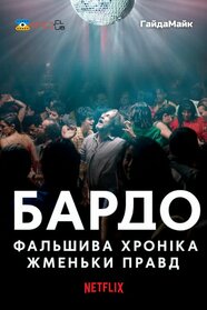 Бардо, фальшива хроніка жменьки правд (2022)