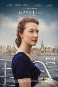 Бруклін (2015)