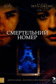 Смертельний номер (2007)