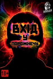 Увійти в порожнечу (2009)