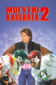 Могутні каченята 2 (1994)