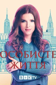 Особисте життя (2020)