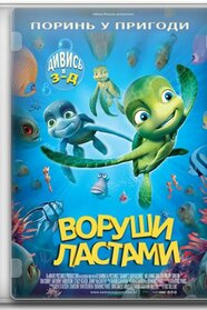 Воруши ластами! (2010)