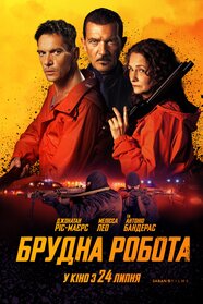 Брудна робота