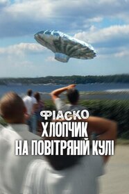 Фіаско: Хлопчик на повітряній кулі (2025)