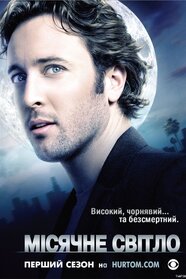 Місячне сяйво (2007)